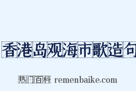 香港岛观海市歌造句是什么意思的图片